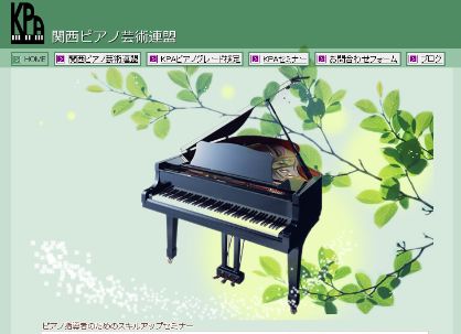 関西ピアノ芸術連盟